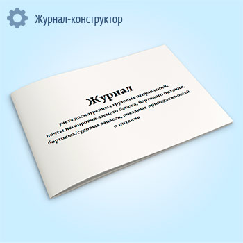 Журнал учета досмотренных грузовых отправлений, почты несопровождаемого багажа, бортового питания, бортовых/судовых запасов, поездных принадлежностей и питания