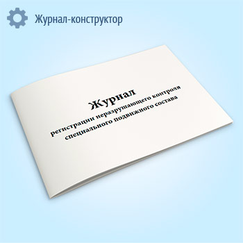 Журнал регистрации неразрушающего контроля специального подвижного состава