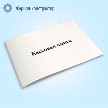 Кассовая книга, горизонтальная (форма № КО-4)