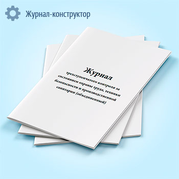 Журнал трехступенчатого контроля за состоянием охраны труда, техники безопасности и производственной санитарии (объединенный)