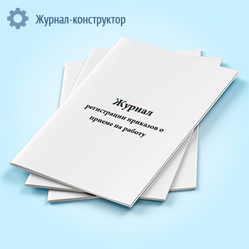 Журнал регистрации приказов о приеме на работу