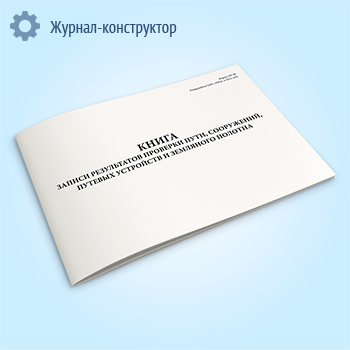 Книга записи результатов проверки пути, сооружений, путевых устройств и земляного полотна (форма ПУ-28)