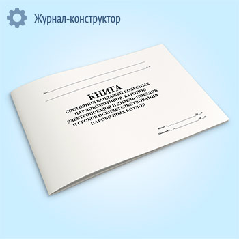 Книга состояния бандажей колесных пар локомотивов, вагонов электропоездов и дизель-поездов и сроков освидетельствования паровозных котлов