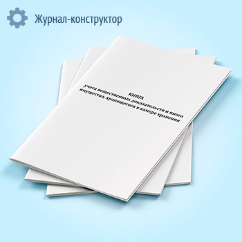 Книга учета вещественных доказательств и иного имущества, хранящегося в камере хранения