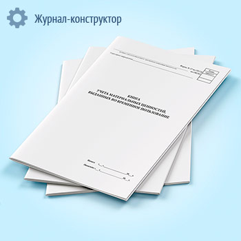 Книга учета материальных ценностей, выданных во временное пользование (форма 37)