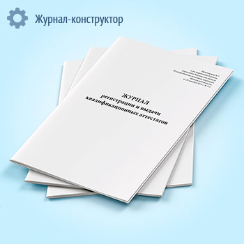 Журнал регистрации и выдачи квалификационных аттестатов