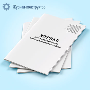 Журнал учета радионуклидов, выбрасываемых в атмосферу
