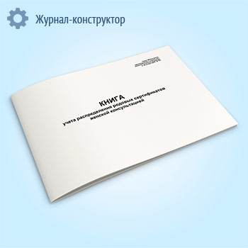 Книга учета распределения родовых сертификатов женской консультацией