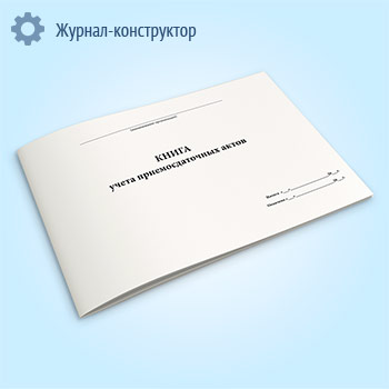 Книга учета приемосдаточных актов