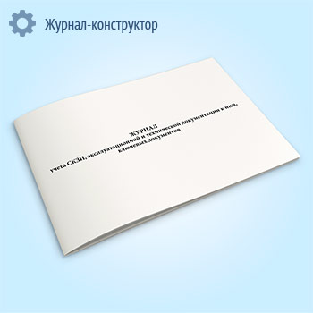 Журнал учета СКЗИ, эксплуатационной и технической документации к ним, ключевых документов