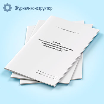Журнал ознакомления медицинских работников с инструкцией по эксплуатации медицинских изделий