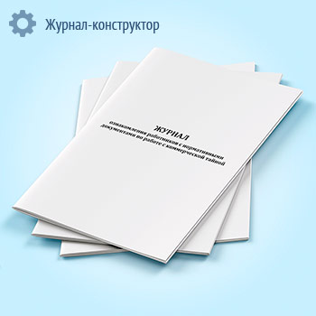 Журнал ознакомления работников с нормативными документами по работе с коммерческой тайной