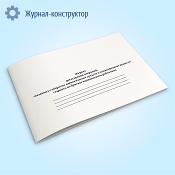 Журнал регистрации операций, связанных с оборотом наркотических средств и психотропных веществ, старшего по бригаде медицинского работника