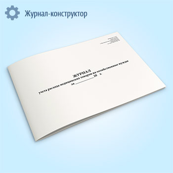 Журнал учета расхода медицинских товаров на хозяйственные нужды (форма № А-2.13)