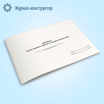 Журнал выдачи справок о допуске к государственной тайне