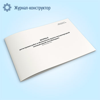 Журнал регистрации работ в абонентском пункте международной компьютерной сети Интернет