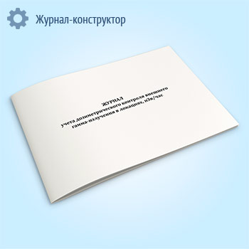 Журнал учета дозиметрического контроля внешнего гамма-излучения в локациях, нЗв/час