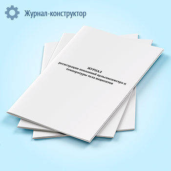 Журнал регистрации показаний пульсоксиметра и температуры тела пациентов