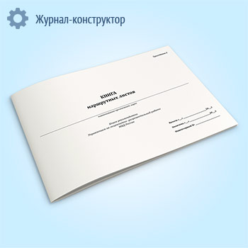 Книга маршрутных листов