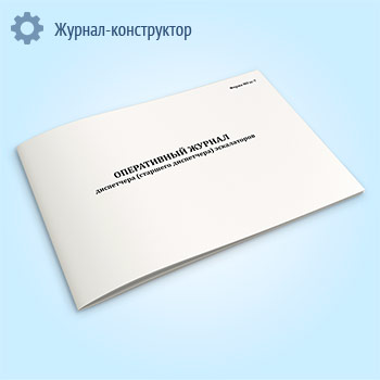 Оперативный журнал диспетчера (старшего диспетчера) эскалаторов (форма МУэс-7)