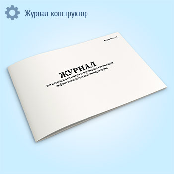 Журнал регистрации осмотра и проверки состояния дефектоскопической аппаратуры (форма МУэс-32)