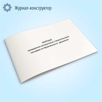 Журнал проведения инструктажа с водительским составом по безопасности движения