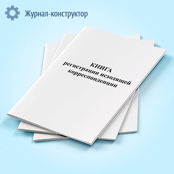 Книга регистрации исходящей корреспонденции