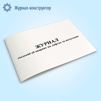 Журнал сведений об авариях на лифтах за полугодие