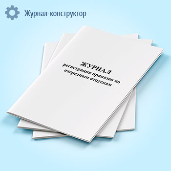 Журнал регистрации приказов по очередным отпускам