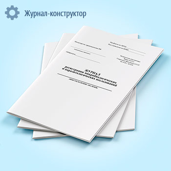 Журнал регистрации микробиологических и паразитологических исследований (форма 252/у)