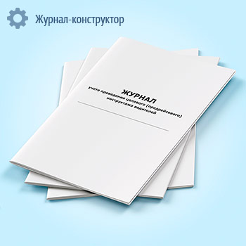 Журнал учета проведения целевого (предрейсового) инструктажа водителей
