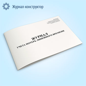 Журнал учета потерь линейного времени