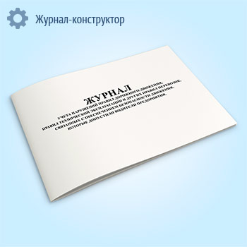 Журнал учета нарушений Правил дорожного движения, Правил технической эксплуатации и других правил перевозок, связанных с обеспечением безопасности движения, которые допустили водители предприятия