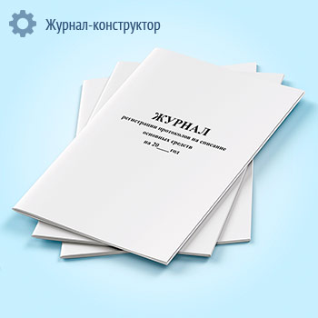 Журнал регистрации протоколов на списание основных средств