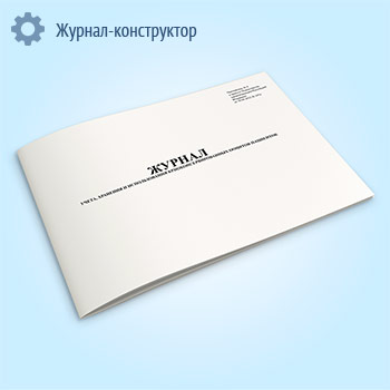 Журнал учета, хранения и использования криоконсервированных ооцитов пациенток