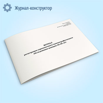 Журнал регистрации скринингового маммографического обследования женщин 40-60 лет