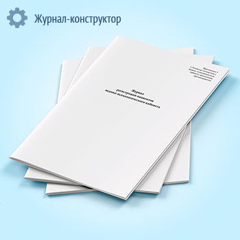 Журнал регистрации пациентов медико-психологического кабинета
