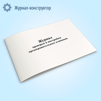 Журнал проверки и настройки предохранительных клапанов