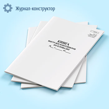 Книга выгрузки контейнеров по площадке (форма ГУ-44к)