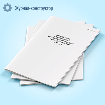 Журнал учета стационарных источников загрязнения и их характеристики (форма ПОД-1)