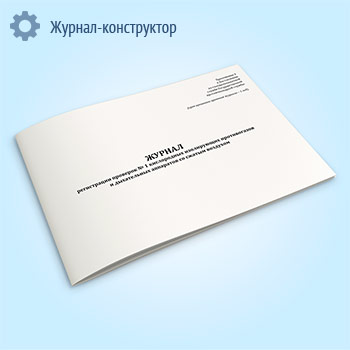 Журнал регистрации проверок № 1 кислородных изолирующих противогазов и дыхательных аппаратов со сжатым воздухом