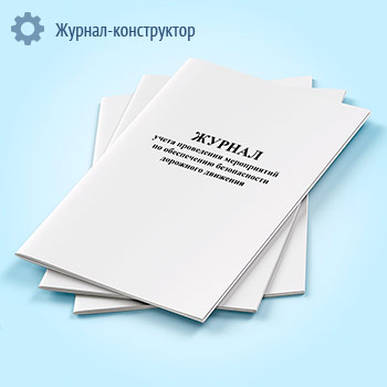 Журнал учета проведения мероприятий по обеспечению безопасности дорожного движения