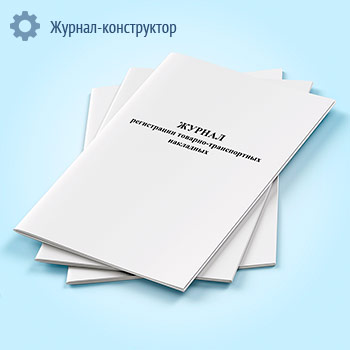 Журнал регистрации товарно-транспортных накладных