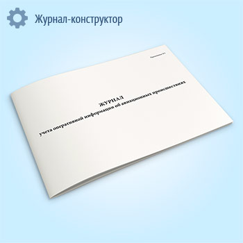 Журнал учета оперативной информации об авиационных происшествиях