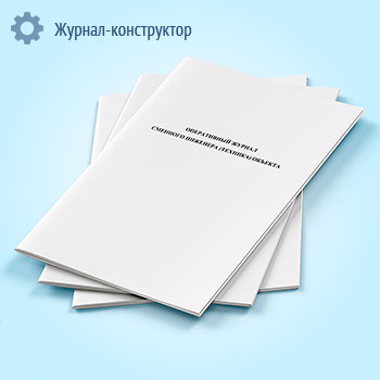 Оперативный журнал сменного инженера (техника) объекта