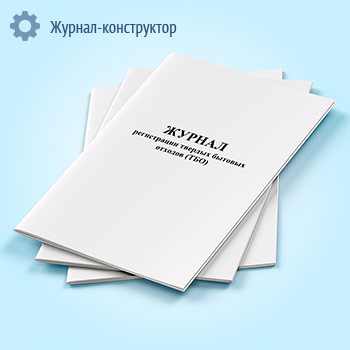 Журнал регистрации твердых бытовых отходов (ТБО)