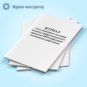 Журнал учета аварийных ситуаций по риску профессионального заражения ВИЧ-инфекцией медицинских работников