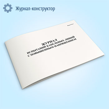 Журнал испытаний кабельных линий с повышенным напряжением (форма № 20-Э)