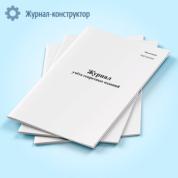 Журнал учета секретных изданий, вертикальный