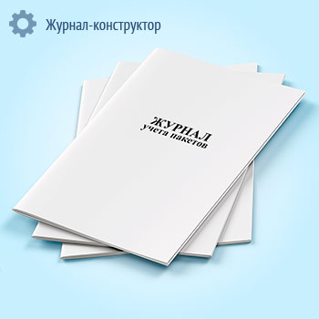 Журнал учета пакетов